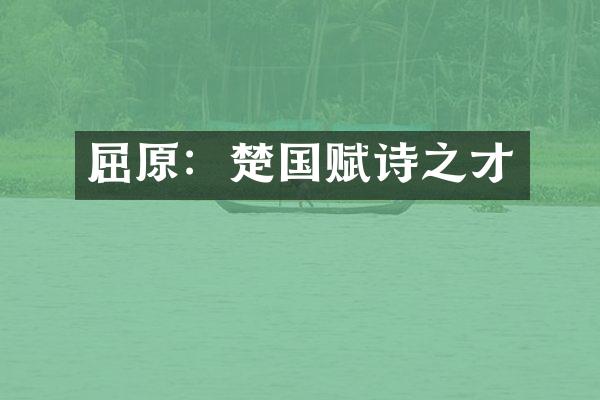 屈原：楚国赋诗之才