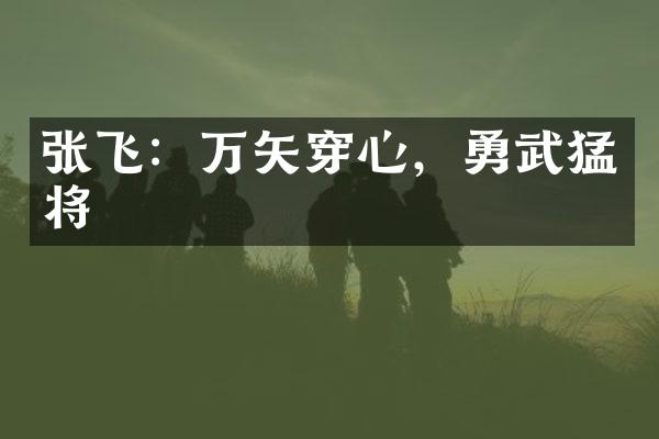 张飞：万矢穿心，勇武猛将