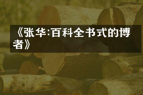 《张华:百科全书式的博学者》