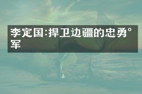 李定国:捍卫边疆的忠勇将军