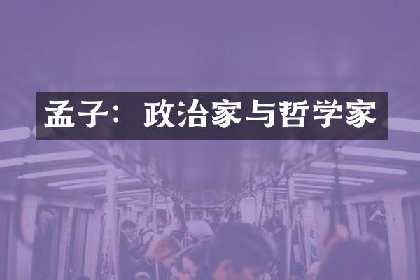 孟子：政治家与哲学家