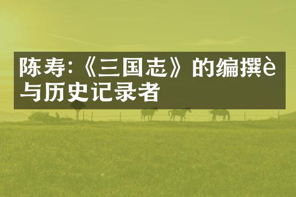 陈寿:《三国志》的编撰者与历史记录者