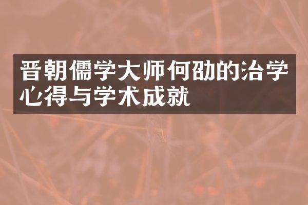 晋朝儒学大师何劭的治学心得与学术成就