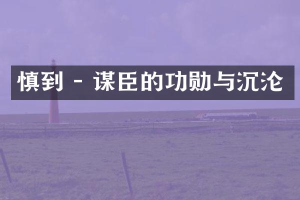 慎到 - 谋臣的功勋与沉沦