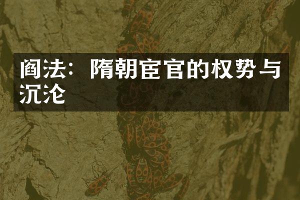 阎法：隋朝宦官的权势与沉沦