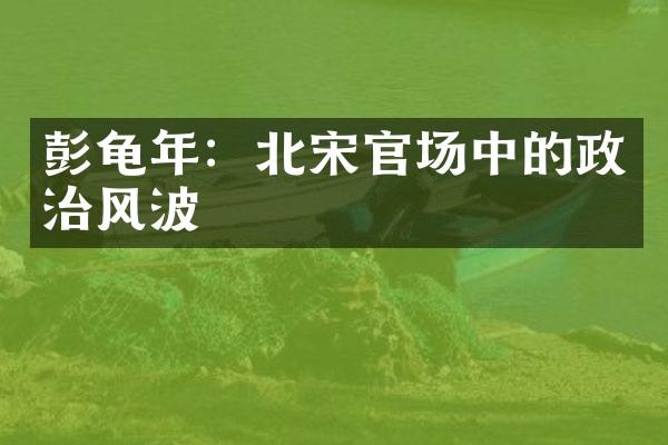 彭龟年：北宋官场中的政治风波
