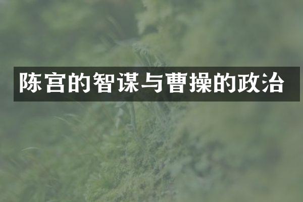 陈宫的智谋与曹操的政治