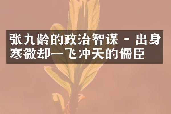 张九龄的政治智谋 - 出身寒微却一飞冲天的儒臣