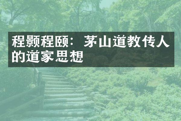 程颢程颐：茅山道教传人的道家思想