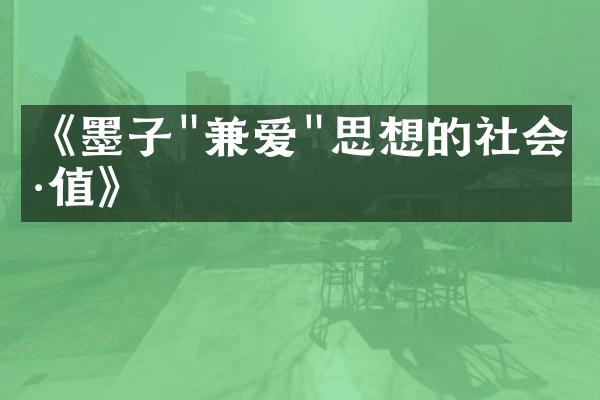 《墨子"兼爱"思想的社会价值》