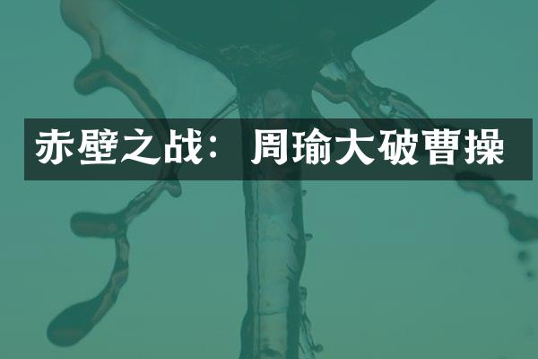 赤壁之战：周瑜大破曹操