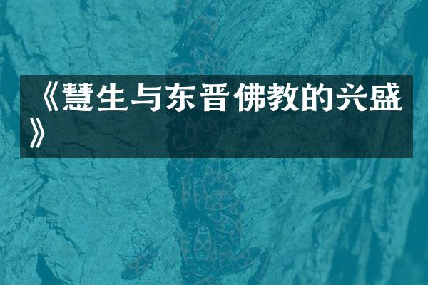 《慧生与东晋佛教的兴盛》