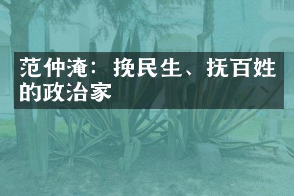 范仲淹：挽民生、抚百姓的政治家