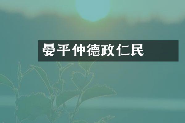晏平仲德政仁愛稱民