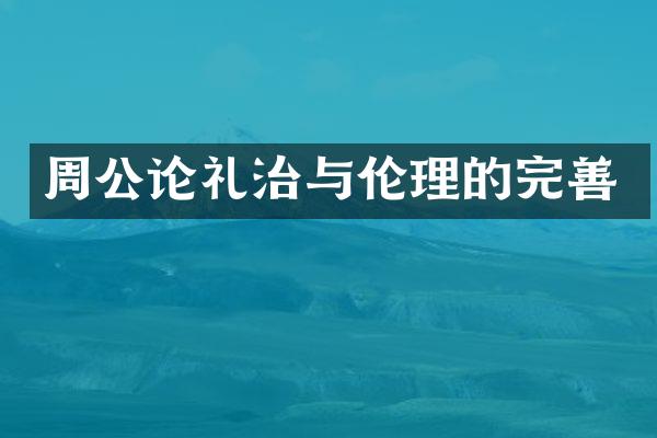 周公论礼治与伦理的完善