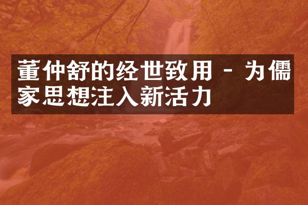 董仲舒的经世致用 - 为儒家思想注入新活力