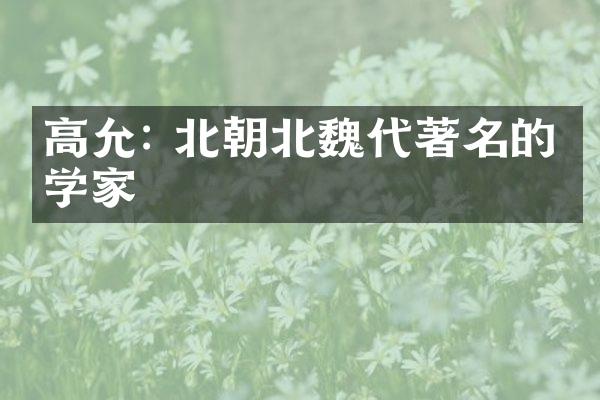 高允: 北朝北魏代著名的哲学家