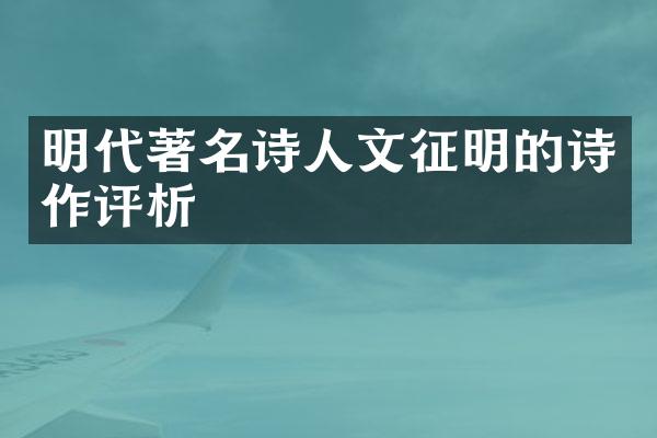 明代著名诗人文征明的诗作评析