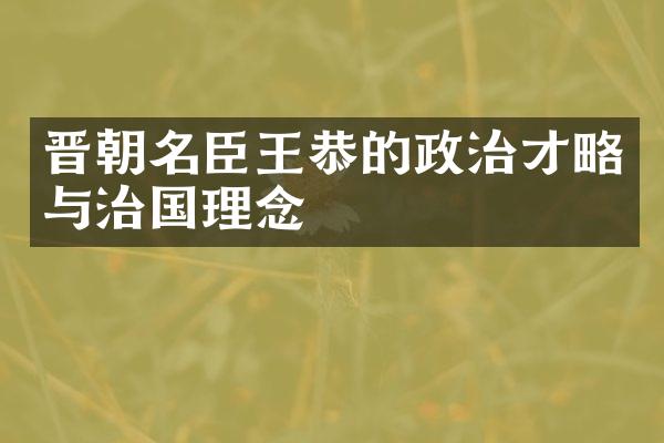 晋朝名臣王恭的政治才略与治国理念