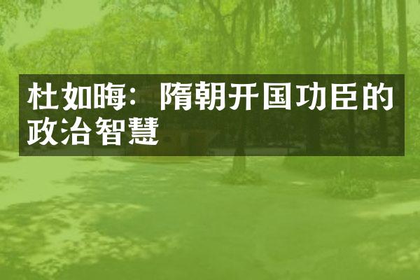 杜如晦：隋朝开国功臣的政治智慧