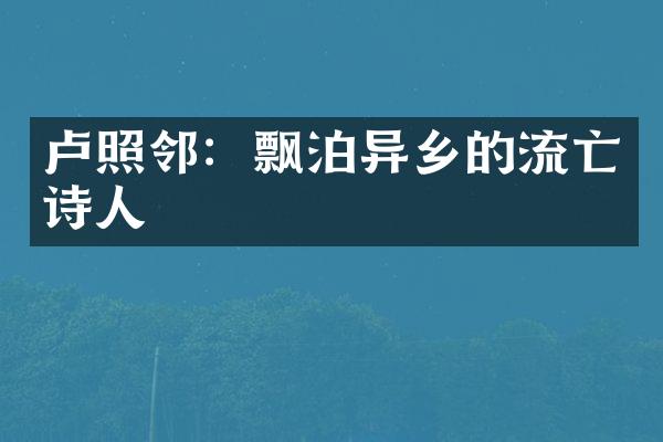 卢照邻：飘泊异乡的流亡诗人