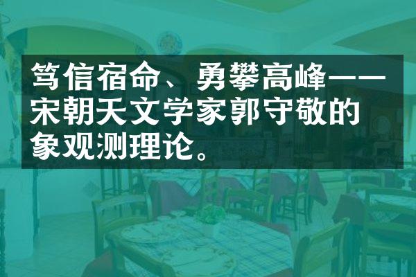 笃信宿命、勇攀高峰&mdash;&mdash;宋朝天文学家郭守敬的星象观测理论。