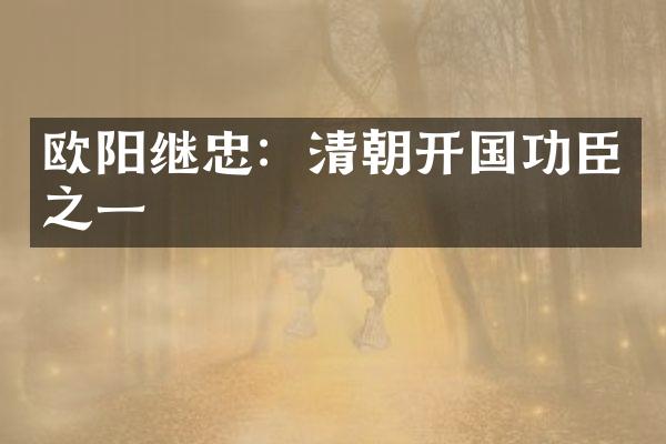 欧阳继忠：清朝开国功臣之一