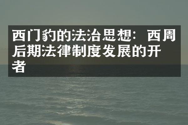 西门豹的法治思想：西周后期法律制度发展的开拓者