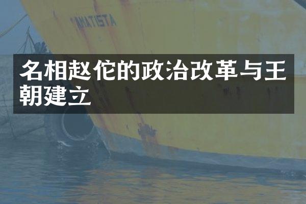 名相赵佗的政治改革与王朝建立