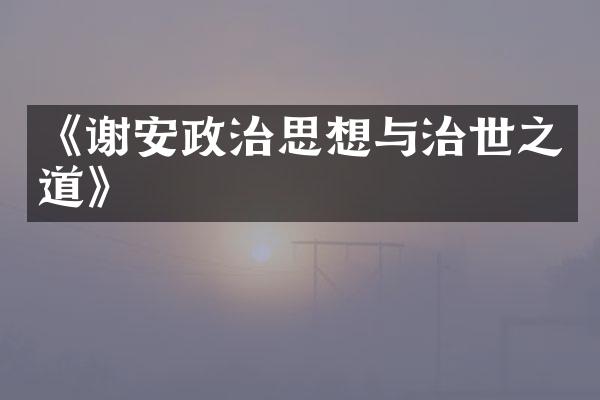 《谢安政治思想与治世之道》
