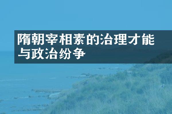 隋朝宰相楊素的治理才能与政治纷争