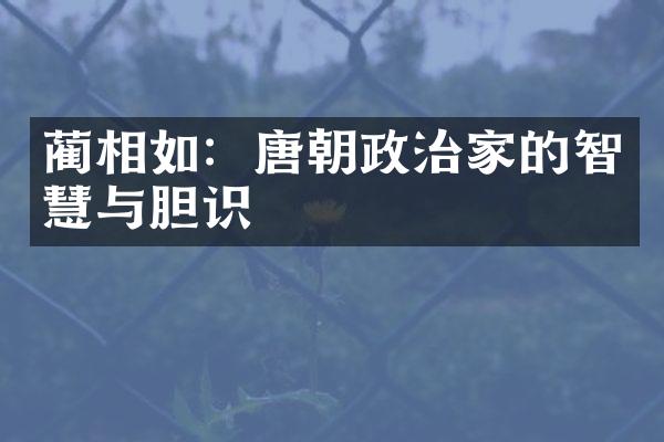 蔺相如：唐朝政治家的智慧与胆识