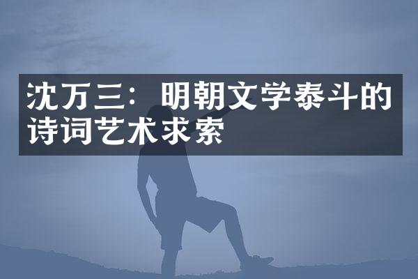 沈万三：明朝文学泰斗的诗词艺术求索