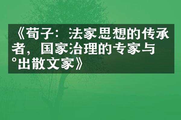 《荀子：法家思想的传承者，国家治理的专家与杰出散文家》