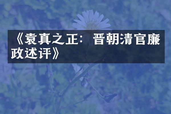 《袁真之正：晋朝清官廉政述评》