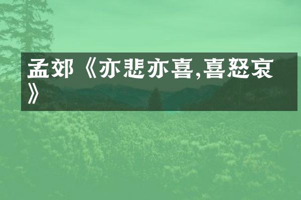孟郊《亦悲亦喜,喜怒哀乐》
