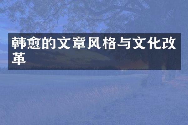 韩愈的文章风格与文化改革