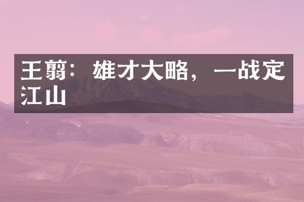 王翦：雄才大略，一战定江山