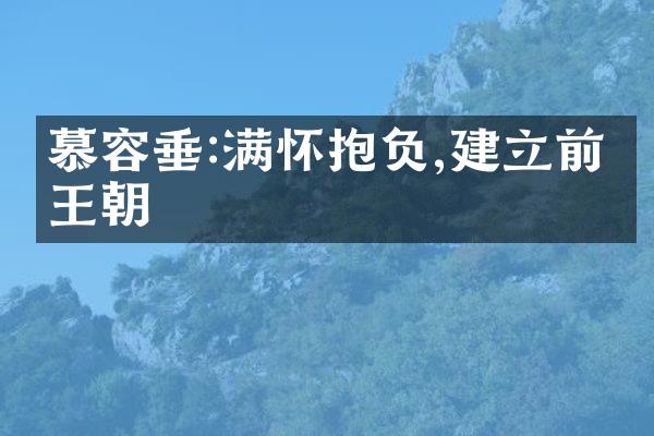 慕容垂:满怀抱负,建立前燕王朝
