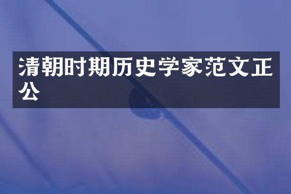 清朝时期历史学家范文正公