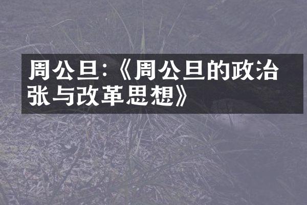 周公旦:《周公旦的政治主张与改革思想》