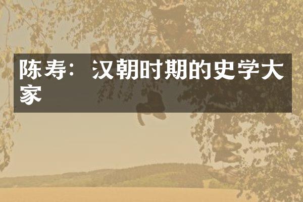 陈寿：汉朝时期的史学大家