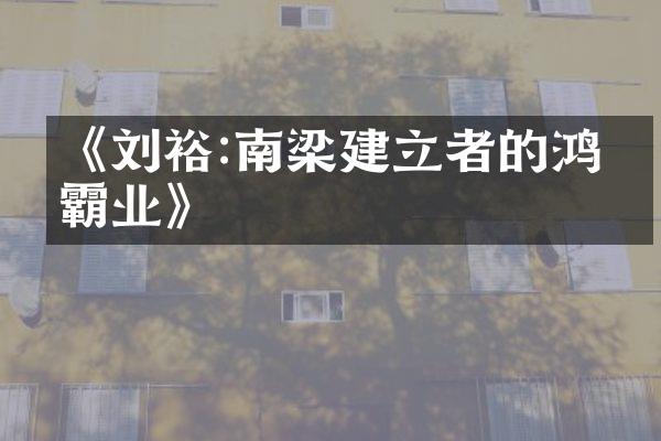 《刘裕:南梁建立者的鸿图霸业》