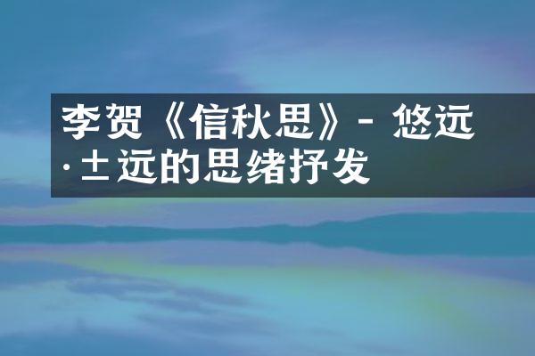 李贺《長信秋思》- 悠远深远的思绪抒发