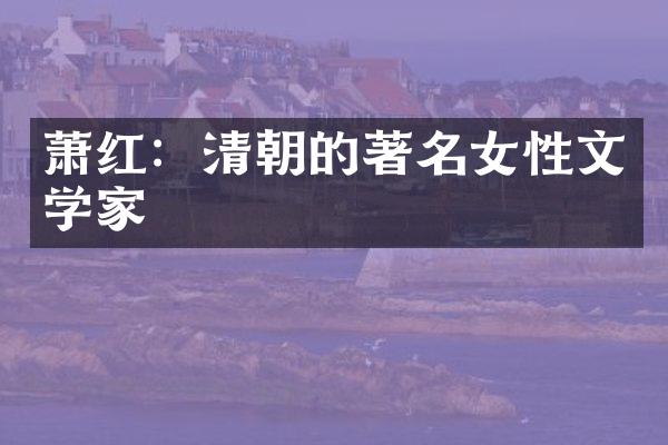 萧红：清朝的著名女性文学家