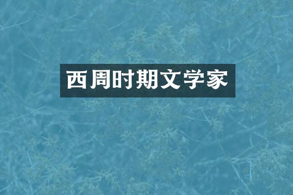 西周时期文学家