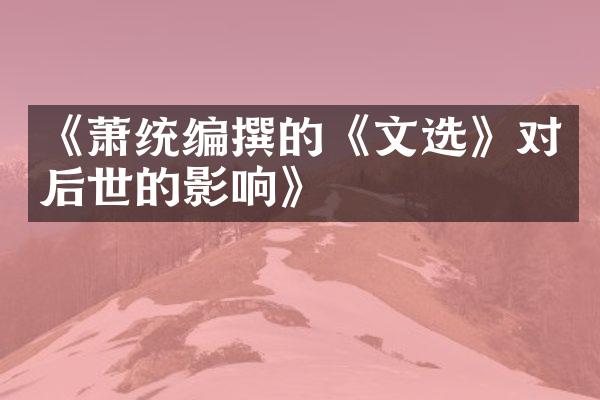 《萧统编撰的《文选》对后世的影响》