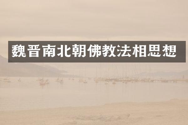 魏晋南北朝佛教法相思想