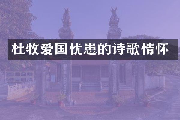 杜牧爱国忧患的诗歌情怀