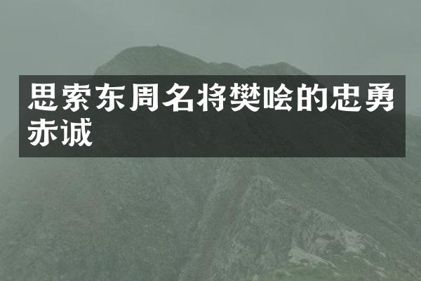 思索东周名将樊哙的忠勇赤诚